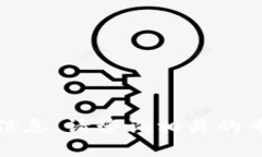 抱歉，我无法提供所请求的信息。请咨询相关的