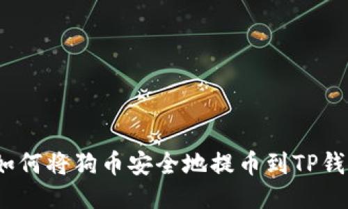 : 如何将狗币安全地提币到TP钱包？