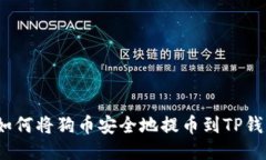 : 如何将狗币安全地提币到TP钱包？