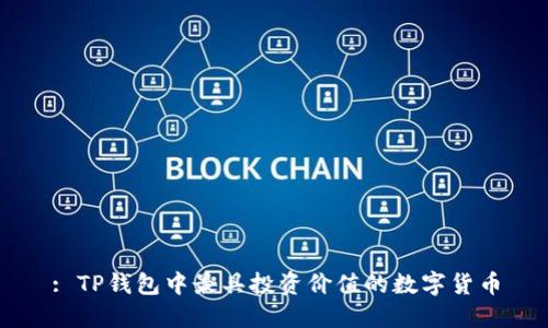 : TP钱包中最具投资价值的数字货币