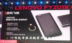 : TP钱包中最具投资价值的数字货币