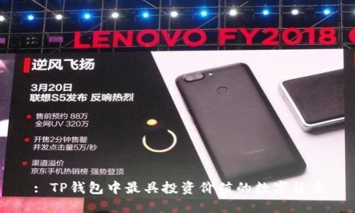 : TP钱包中最具投资价值的数字货币