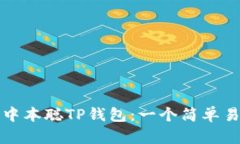如何安装中本聪TP钱包：一个简单易懂的指南