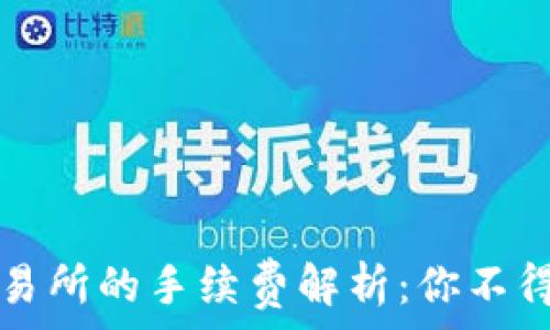   
TP钱包转币到交易所的手续费解析：你不得不知的交易成本
