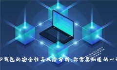 TP钱包的安全性与风险分析：你需要知道的一切