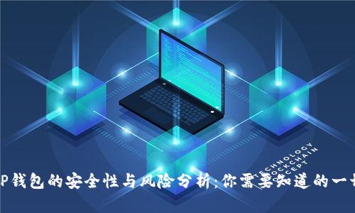 TP钱包的安全性与风险分析：你需要知道的一切