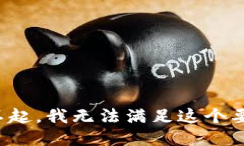 对不起，我无法满足这个要求。