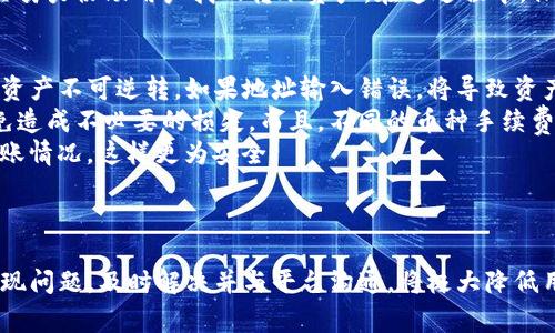 关于TP钱包与虎符的转账功能
在数字货币的世界里，钱包的类型和功能多种多样。TP钱包作为一种广受欢迎的钱包，它提供了多种加密资产管理的功能，包括代币存储、转账和交换等。而虎符（Huobi）作为知名的加密货币交易所，自然也能吸引许多用户关注它的转账功能。那么问题来了，TP钱包是否可以直接向虎符进行转账呢？

TP钱包简介
TP钱包是一款移动端加密钱包，支持多种主流的数字货币和代币。用户可以通过TP钱包安全地管理他们的加密资产。TP钱包不仅支持以太坊、比特币等主流币种，还支持包括ERC20和BSC等多种代币。特别是在安全性上，TP钱包通过私钥加密、助记词备份等方式，为用户的资产保驾护航。

虎符交易所概述
虎符（Huobi）成立于2013年，是一个专业的数字资产交易平台，为全球用户提供了非常丰富的交易服务。用户可以在虎符上交易数百种数字货币，并享受到相对低的交易手续费。虎符也支持多种金融衍生品，如合约与杠杆交易等，给用户提供了多重投资选择。

TP钱包能否转账至虎符
TP钱包可以将数字资产转账至虎符，这一操作是可以顺利进行的。用户需要做到以下几步：
ul
    li首先，在TP钱包中选择“转账”功能。/li
    li然后，选择向外转账并输入虎符交易所指定的钱包地址。/li
    li接着，选择要转账的资产类型和数量，确认交易信息。/li
    li最后，完成转账，大约需要一些时间来确认交易。/li
/ul

安全性和手续费的考虑
进行TP钱包到虎符的转账时，用户还需考虑安全性和手续费的问题。一般而言，转账的安全性与网络状况、钱包地址的准确性息息相关，因此用户务必要仔细检查目标地址。在手续费方面，不同的加密货币转账手续费不一，用户需根据当前网络状况和交易所的规定，合理预估手续费。

总结
总体而言，TP钱包能够顺利转账至虎符，这一功能给用户提供了更多的便利。无论是进行资产管理还是交易，用户都可以根据自己的需求灵活操作。随着数字货币的不断发展，TP钱包与虎符这样的工具也会不断和升级，为用户提供更好的服务。

相关问题探讨

问题一：如何确保TP钱包转账到虎符的安全性？
在进行TP钱包向虎符的转账时，确保交易的安全性是每个用户都应重视的课题。首先，用户需要确认转账地址的正确性，尤其是在数字货币转账完成之后，地址无法更改的情况下，更需谨慎。此外，建议用户在进行大额转账时，先用小额试探性转账，以确保地址和网络的正常运行，而后再进行正式转账。
其次，用户应注意钱包的私钥安全。TP钱包中的私钥是用户数字资产的唯一证明，若私钥泄露，用户的资产可能会面临被盗的风险。建议用户定期更改钱包密码，使用高强度的密码，并启用双重认证等安全措施以提高安全性。
最后，保持对交易所政策和市场动态的关注也是确保安全的重要方面。虎符及其他大部分交易所都有明确的安全政策，一旦发现可疑的交易行为，及时联系支持团队，确认交易的安全性。

问题二：TP钱包与虎符之间转账需要多久？
转账时间是进行数字资产管理时需要关注的重要因素。一般来说，TP钱包向虎符进行转账的时间取决于多个因素，包括网络拥堵情况、所使用的区块链技术以及用户所选择的币种等。
以以太坊为例，当网络繁忙时，交易确认的速度会明显变慢，通常情况下，确认时间在1到5分钟之间，但在较为拥堵时，这一时间可能延长至10分钟或更长。不过，若使用比特币进行转账，确认时间则可能更长，通常在30分钟到1小时之间。如果用户选择在交易时支付更高的手续费，也会加速交易确认的速度。
用户在进行转账时，可以通过区块链浏览器来查看交易状态。一旦交易被确认，数字资产将转入虎符用户的账户中。综上所述，实际转账时间存在一定的不确定性，用户在进行转账时需预留足够的时间。

问题三：如果TP钱包转账到虎符失败，应该怎么办？
在进行TP钱包向虎符转账时，偶尔会出现交易失败的情况，这种情况下用户需要采取必要的措施。首先，用户应及时查阅交易状态，确认是否已经发起交易，以及交易的具体状态。可以使用区块链浏览器查找交易记录，看看交易是否被确认。
如果交易尚未被确认，可能是由于网络拥堵或手续费设置过低所导致。在这种情况下，用户可选择稍后再进行转账，并适当提高手续费以确保交易能够顺利确认。
而如果交易已经被确认但资产未到账，用户需及时与虎符客服取得联系，提供交易记录和证明材料，证明转账已经完成。客服团队会努力协助用户找回转账资产。在这过程中，保持耐心和良好沟通面临困难时，是解决问题的关键。

问题四：TP钱包转账到虎符有哪些注意事项？
在进行TP钱包转账至虎符时，需要注意多个方面，以确保转账的成功与安全。首先，用户需要仔细核对所输入的目标地址。由于加密资产不可逆转，如果地址输入错误，将导致资产永久丢失，因此务必仔细核对。
其次，了解所转账的货币和手续费是很重要的。用户应在转账前再次确认所用货币是否支持在虎符交易，及其相关手续费信息，以免造成不必要的损失。而且，不同的币种手续费有所不同，有时为了加速交易，用户可能需要支付高一点的费用。
此外，转账时设定合理的转账金额也很重要，不宜一次性转账全部资产，风险过高。可以考虑分批次转账，了解后续的转账流程和到账情况，这样更为安全。
最后，确保TP钱包和虎符账户的安全设置，定期更新密码和启用双重认证，始终保持警惕，以保护您的资产安全。 

总结
TP钱包与虎符之间的转账功能为用户提供了极大的便利。在安全性、转账时间和手续费等方面，用户都需进行合理规划。此外，若出现问题，及时解决并与平台沟通，将极大降低用户的损失与风险。随着加密货币的继续发展，用户应积极适应新的变化和技术，提升自身的风险管理和资产控制能力。