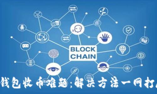  
TP钱包收币难题：解决方法一网打尽！