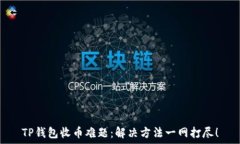  TP钱包收币难题：解决方法一网打尽！