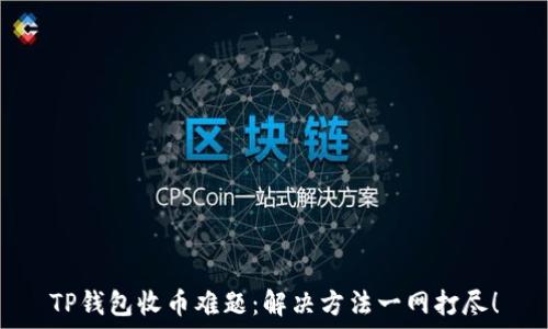  
TP钱包收币难题：解决方法一网打尽！