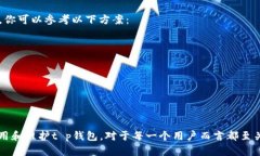 关于“t p钱包”的苹果版本“t p钱包”是一个广