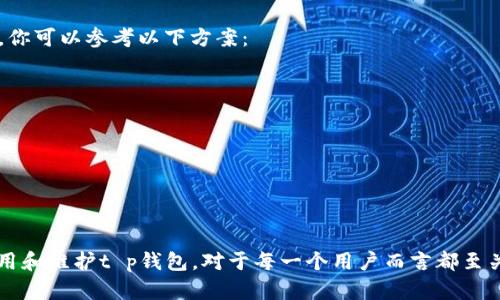 关于“t p钱包”的苹果版本

“t p钱包”是一个广受欢迎的数字钱包应用，用户通过它可以进行各种数字资产的管理与交易。在讨论其是否有苹果版本之前，首先需要了解该应用的功能及其受欢迎的原因。作为一种便捷的数字钱包解决方案，t p钱包提供了简单的界面和安全的交易环境，受到许多用户的青睐。许多人使用智能手机进行支付和管理财务，因此跨平台的支持是决定应用流行的一个重要因素。

t p钱包的基本功能
t p钱包的基本功能包括数字资产的存储和管理、在线支付、转账、以及与其他应用的整合等。用户可以通过这个应用方便地进行资产的买卖，并实时查看市场的变化。t p钱包具体的功能还可能包括：
ul
    li多币种支持：用户可以在钱包中管理多种数字货币。/li
    li安全性：包括密码保护、双重身份验证等功能，可以保障用户的资产安全。/li
    li交易记录查询：用户可以随时查阅自己的交易记录，了解自己的资产变动情况。/li
    li用户友好的操作界面：app的设计使得即使是新手也能快速上手。/li
/ul

t p钱包是否有苹果版本
目前，t p钱包已经推出了适用于苹果iOS系统的版本。用户可以通过Apple Store下载并安装该应用。在iOS系统上的运行保证了用户能够享受到与安卓相同的功能以及流畅的用户体验。一旦下载完成，用户只需进行简单的注册和设置，便可以开始使用其服务。

如何在苹果设备上下载t p钱包
在苹果设备上下载t p钱包的步骤非常简单：
ol
    li打开您的iPhone或iPad上的App Store。/li
    li在搜索框中输入“t p钱包”，然后点击搜索。/li
    li找到应用图标，点击下载。若提示需要输入Apple ID密码或进行Face ID验证，请按要求操作。/li
    li下载完成后，您可以在主屏幕找到t p钱包的图标，点击打开即可开始使用。/li
/ol

t p钱包在苹果版本中的用户体验和反馈
用户在使用t p钱包的苹果版本时普遍给出了良好的反馈。许多用户表示，苹果版本的t p钱包界面友好，操作流畅，安全性高，能够放心进行数字资产的交易。此外，由于苹果设备的硬件性能较强，用户在进行复杂操作时也不会出现卡顿现象。
然而，也有部分用户反馈了在某些功能上希望有进一步的。例如，某些用户希望在转账时能够有更清晰的费率提示，以避免产生意外的费用。

可能遇到的问题及解决方案
尽管t p钱包苹果版本的用户体验总体良好，但在使用过程中，用户仍可能会遇到一些常见问题。面对这些问题，我们提供一些解决方案。

问题1：如何解决应用更新后登录失败的问题？
在某些情况下，用户可能会发现应用更新后无法正常登录。这通常是由于缓存或数据不匹配造成的。解决此类问题的方法：
ul
    li尝试清除应用缓存：在iPhone的“设置”中找到t p钱包，选择“清除缓存”选项。/li
    li确保您的网络连接正常：检查Wi-Fi或移动数据是否稳定。/li
    li重启设备：有时，简单的重启可以解决很多问题。/li
    li查看应用是否有新的修复更新：开发者可能会在更新日志中指出已知问题的解决方案。/li
/ul
如果以上措施无效，可以联系t p钱包的客服，详细描述问题，寻求帮助。

问题2：如何保证我的数字资产安全？
安全是所有数字钱包用户最关心的问题之一。为了保障您的数字资产安全，可以采取以下一些措施：
ul
    li使用复杂密码：避免使用简单的密码，建议使用字母、数字和符号的组合。/li
    li启用双重身份验证：此功能可以增加账户页面的安全性，保护您的账号免受未授权访问。/li
    li定期备份钱包：确保您的资产信息有备份，以防丢失。/li
    li注意可疑邮件或信息：切勿轻信任何要求您提供个人信息的邮件或短信。/li
/ul
定期检查您的账户活动，及时发现并处理异常活动也是非常重要的。

问题3：如何处理资金转账失败的情况？
资金转账失败的情况有时会发生，主要原因包括网络连接不稳定、对方地址有误等。针对这些问题，可以尝试以下解决方案：
ul
    li核实转账地址：确保您输入的转账地址没有拼写错误。/li
    li检查网络状态：确认您的网络状况良好，必要时可以尝试切换网络。/li
    li确认资金是否足够：确保您的钱包中有足够的余额进行该笔交易。/li
/ul
如果转账仍然失败，建议咨询客服，他们会提供更专业的支持和帮助。

问题4：如何取消或修改已发出的交易请求？
一旦交易请求发出，通常是不能直接取消或修改的。这是因为大多数区块链交易是不可逆的。不过，有一些金融机构或平台可能提供该选项，具体取决于您使用的方式。你可以参考以下方案：
ul
    li查询应用文档：t p钱包可能提供相关的用户指南或FAQs，其中包含如何处理取消交易的细节。/li
    li联系客服：及时联系t p钱包的客服并说明情况，询问是否有可能的解决方案。/li
    li保持关注：有时，资金在网络拥堵时可能会暂时显示未确认状态，可以观察一定时间。/li
/ul
后续的操作要在确认资金状况后再进行，以免造成意外损失。

总结
总体来说，t p钱包在苹果平台上的表现很好，拥有较高的用户满意度。它的多功能性、安全性以及用户友好的设计，使其在众多数字钱包中脱颖而出。充分了解如何使用和维护t p钱包，对于每一个用户而言都至关重要。在日常使用中，用户应养成良好的安全习惯，保持对钱包的定期维护和更新，以确保其数字资产的长期安全。