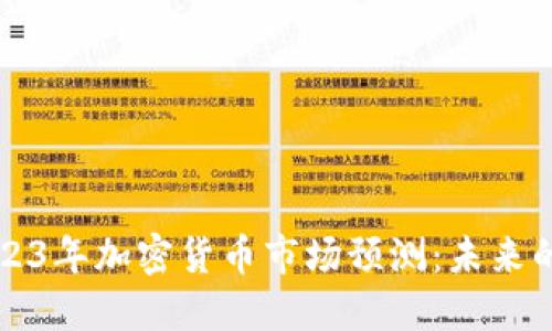 纳斯达克2023年加密货币市场预测：未来的投资风向标