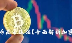 在TP钱包发币是否违法？全面解析加密货币合规性