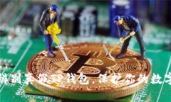 揭秘：如何辨别真假TP钱包，保护你的数字资产安