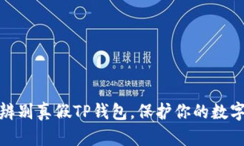 揭秘：如何辨别真假TP钱包，保护你的数字资产安全！