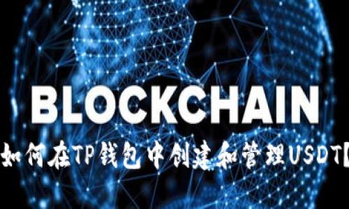 如何在TP钱包中创建和管理USDT？