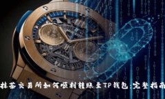 抹茶交易所如何顺利转账至TP钱包：完整指南
