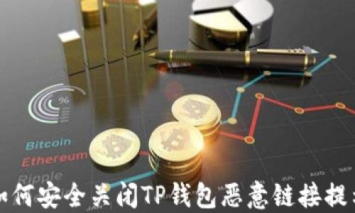 
如何安全关闭TP钱包恶意链接提示
