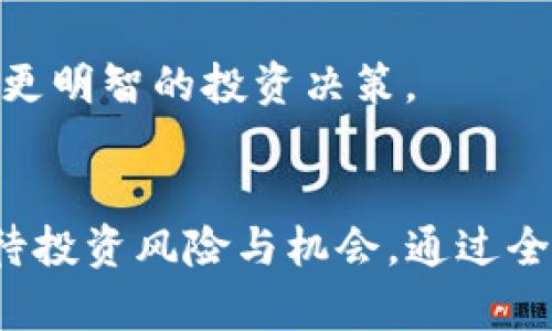 tP钱包投资靠谱吗？解密其背后的风险与机会/  
guanJiCitP钱包, 投资分析, 风险管理/guanJiCi  

引言  
在数字资产与区块链技术迅猛发展的今天，各种钱包、交易所层出不穷，tP钱包作为一种新兴的数字资产管理工具，吸引了越来越多的投资者关注。然而，关于tP钱包的投资是否靠谱，却是一个值得深入探讨的问题。本文将从多个角度对tP钱包的投资进行全面分析，帮助您更好地理解其背后的风险与机会。

一、tP钱包的基本概念  
tP钱包是一种用于存储和管理数字资产的软件工具，用户可以通过它发送、接收和交易加密货币。tP钱包通常具有安全性高、操作简单、功能多样等优点，适合不同层次的用户使用。同时，随着DeFi（去中心化金融）和NFT（非同质化代币）的兴起，tP钱包逐渐演变为一个全面的数字资产管理平台。

二、tP钱包的主要功能  
tP钱包不仅能支持多种加密货币的存储和交易，还提供了一系列便捷的功能，满足不同用户的需求：  
ul  
    listrong多种加密货币支持：/strongtP钱包支持比特币、以太坊等主流币种以及多种小币种的管理。/li  
    listrong安全性保障：/strong采用多重签名、冷存储等多种安全机制，保护用户资产安全。/li  
    listrong便捷的交易功能：/strong一键买卖、快速转账，极大简化了交易流程。/li  
    listrong实时市场行情：/strong提供实时数字资产价格与市场动态，让用户及时把握市场机会。/li  
/ul

三、tP钱包投资的机会  
尽管投资tP钱包存在一定风险，但它同样也提供了一些投资机会：  
ul  
    listrong市场增长潜力：/strong随着数字货币的普及，越来越多的用户开始使用tP钱包，使其市场规模不断扩大。/li  
    listrong多样化投资选择：/strong用户可以通过tP钱包投资于多种数字资产，包括主流币种和新兴币种，增加投资组合的多样性。/li  
    listrong先进的技术支持：/strongtP钱包源码开放，技术团队持续进行功能迭代与更新，这为用户提供了更多的投资选择与策略。/li  
/ul

四、tP钱包投资的风险  
投资tP钱包并非没有风险，以下是一些主要风险：  
ul  
    listrong市场波动性：/strong数字资产价格波动剧烈，用户面临较高的市场风险，投资回报不确定。/li  
    listrong安全风险：/strong尽管tP钱包采取了多种安全措施，黑客攻击、恶意软件等依然对用户资产构成威胁。/li  
    listrong技术风险：/strong技术缺陷或更新带来的问题，有可能导致用户资产损失或交易失败。/li  
/ul

五、如何降低投资风险  
为了降低投资tP钱包的风险，用户可以采取以下措施：  
ul  
    listrong多样化投资组合：/strong不要将所有资产都投资于一款钱包或一种数字货币，分散风险是保障投资安全的重要策略。/li  
    listrong保持警惕：/strong定期关注市场动态和tP钱包的安全更新，时刻保持对潜在风险的警惕。/li  
    listrong选择信誉良好的平台：/strong投资者在使用tP钱包时，应选择经过市场验证的、信誉良好的平台，以提高安全性。/li  
/ul

可能相关问题一：tP钱包的安全性如何？  
tP钱包的安全性是投资者最为关注的问题之一，因为数字资产的安全性直接影响到用户的投入。  
首先，tP钱包采用了多重签名技术，用户在进行交易时需要多方验证，增加了安全性。此外，冷存储是一种将私钥存储在离线环境中的方法，这样即使在线网络受到攻击，用户的资产也能得到保护。  
其次，tP钱包的团队通常会定期进行安全审计，以便及时发现和修复潜在的系统漏洞。用户也可以通过设置两步验证、安全备份等方式增强账户的安全性。  
然而，尽管tP钱包采取了多种安全措施，用户仍需保持警觉。黑客攻击、网络钓鱼等安全事件层出不穷，因此，用户在操作钱包时应确保安全的网络环境，并定期更换密码，使用复杂的密码组合。  

可能相关问题二：如何选择合适的钱包？  
选择合适的钱包对投资者来说至关重要，因为不同的钱包其功能、安全性和使用体验各不相同。  
首先，用户应明确自己的需求，若只是简单存储和转账，选择轻量级的钱包足矣；若需要参与DeFi、NFT等，那么选择功能强大的综合钱包更为适合。  
其次，了解钱包的安全性机制和用户评价。有的用户在选择钱包时可能过于关注创新功能，而忽视了安全性的重要性。因此，查看用户评价、了解钱包的技术背景及安全措施都是选择钱包时的重要参考。  
最后，投资者应考虑钱包的手续费问题。不同的钱包对交易手续费的收取标准各不相同，因此建议用户在选择前了解清楚各个钱包的收费标准，选择一个合适的，既能满足功能需求又具有良好性价比的钱包。  

可能相关问题三：tP钱包与其他钱包的对比  
在市场上，有许多与tP钱包类似的数字钱包，包括硬件钱包、手机钱包和桌面钱包，它们各有优缺点。  
首先，硬件钱包如Ledger和Trezor等，其安全性最高，私钥存储于物理设备中，打破了线上攻击的安全隐患。但硬件钱包操作不便，且价格较高，适合那些持有大量资产的用户。  
其次，手机钱包以其便捷性受到欢迎，tP钱包作为一种手机钱包，让用户可以随时随地进行交易和管理数字资产。其安全性相对较低，易受网络攻击，适合小额投资者。  
对于桌面钱包，其提供的安全性和功能较为平衡，适合需要频繁交易的用户。用户在选择时，应结合自己的需求和安全风险水平，选择合适的类型。  

可能相关问题四：tP钱包对新手投资者的建议  
对于新手投资者来说，使用tP钱包进行投资时应遵循一些基本原则，以降低风险并提高投资回报。  
首先，投资者应从小额开始，适应市场的波动与变化，不要急于大额投资。数字资产市场充满不确定性，逐步增加投资额可以减少由于市场剧烈波动带来的风险。  
其次，新手用户在使用tP钱包时，应仔细阅读钱包的使用手册以及相关教程，了解功能和操作流程，避免因操作失误造成资金损失。  
最后，建议新手投资者多关注市场资讯，加入社区，与其他投资者交流经验。信息的及时获取与共享可以帮助新手更好地理解市场动态，作出更明智的投资决策。  

结论  
tP钱包在数字资产管理中提供了方便的工具，但其投资是否靠谱，既涉及市场的分析，也与用户的风险承受能力密切相关。投资者需理性看待投资风险与机会，通过全面的信息收集和分析，选择适合自己的投资策略与工具，以实现个人财富的保值增值。