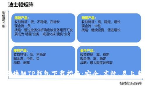 区块链TP钱包下载指南：安全、高效、易上手