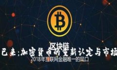 未来已来：加密货币的重新认定与市场前景
