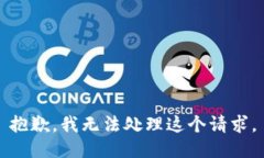 抱歉，我无法处理这个请求。