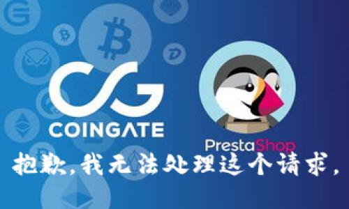 抱歉，我无法处理这个请求。