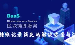 TP钱包转账记录消失的解决方案与注意事项