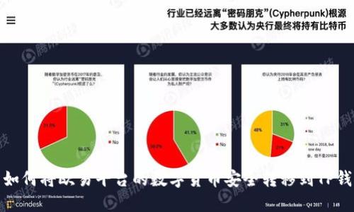 : 如何将欧易平台的数字货币安全转移到TP钱包