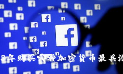 2023年购买哪种加密货币最具潜力？