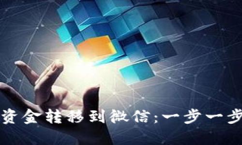如何将TP钱包资金转移到微信：一步一步教你轻松操作
