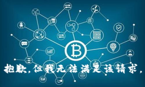 抱歉，但我无法满足该请求。