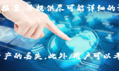 t p钱包密码的用途和安全性分析/t
TP钱包, 虚拟货币, 密码安全/guanjianci


在当今数字货币的世界中，TP钱包作为一种热门的数字资产存储工具，正吸引越来越多用户的关注。对于许多初次接触数字货币的用户而言，TP钱包密码的意义和作用可能还不是十分明确。本篇文章将深入探讨TP钱包密码的多重用途，以及如何确保其安全性，从而保护用户的数字资产免受损失。


一、TP钱包是什么？

TP钱包，作为一种加密数字货币钱包，专注于为用户提供安全、便捷的资产管理解决方案。TP钱包的主要功能包括：接收和发送多种加密货币、查看资产状态、交易记录等。用户只需下载应用程序并注册账户，即可创建自己的数字钱包。在这个数字货币日益流行的时代，TP钱包因其简便的使用流程和强大的功能，迅速成为了用户管理加密资产的首选工具。


二、TP钱包密码的基本定义

TP钱包密码是用户在注册和创建钱包时所设定的重要密码，它主要用于保护用户的数字资产安全。这个密码的强度、复杂性直接影响到账户的安全性。如果设置的密码较弱，就容易被黑客攻击，导致用户数字资产的损失。因此，TP钱包密码不仅是用户进行交易等操作的入场券，更是保护虚拟资产的重要防线。


三、TP钱包密码的主要用途

TP钱包密码主要有以下几个用途：第一，它用于身份验证，用户在进行登录时需要输入正确的密码才能访问其钱包，保证账户的私密性；第二，密码在进行转账、兑换等高风险交易时再次要求输入，以防止未授权的交易发生；第三，一旦用户忘记密码，通常需要验证身份才能找回账户，而这个过程需要通过安全问题或邮箱验证等方式进行，非常依赖密码的安全。


四、如何确保TP钱包密码的安全？

为了确保TP钱包密码的安全，用户需要采取以下措施：首先，设置复杂的密码。一个安全的密码通常包含大写字母、小写字母、数字以及特殊符号，并且长度尽量超过8位；其次，定期更换密码。即使密码很复杂，定期更换仍能有效减少被攻击的风险；最后，不要将密码告知他人，尽量避免在公共场合输入密码，以防止信息泄露。


五、如果密码被遗忘该怎么办？

如果用户不幸忘记TP钱包密码，通常可以通过钱包提供的找回密码功能进行操作。大多数钱包会要求用户回答安全问题，或通过电子邮件或手机验证码进行身份验证。一旦身份得到确认，用户可以重设密码，重新获得对账户的访问权。为了防止类似情况的发生，用户可以考虑将密码保存在密码管理工具中，或者将其记录在安全的位置。


六、TP钱包的其他安全措施

除了密码安全外，TP钱包还有其他安全措施，以进一步保护用户的数字资产。例如，钱包采用了多重签名技术，要求多个密钥（通常在不同设备上）进行交易确认。即使一个密钥被攻击，攻击者依然无法完全控制账户。此外，很多钱包还支持双因素认证（2FA），用户在登陆和进行重要操作时需要提供额外的身份验证，例如短信验证码或生物识别。


七、总结

综上所述，TP钱包密码不仅是用户访问其数字资产的重要手段，更是保护其安全的第一道防线。用户应积极采取措施，强化密码的安全性，定期更新和备份密码，以减少潜在的风险。同时，结合其他安全措施，如多重签名和双因素认证，可以为用户的数字资产提供全方位的保护。在这个数字货币快速发展的时代，重视账户安全，将有助于用户更好地管理自己的虚拟资产。


可能相关问题一：如何设置强密码？

设置一个强密码是确保数字钱包安全的首要步骤。首先，了解一个强密码的构成要素非常重要：应该包含字母（包括大写和小写）、数字以及特殊符号的组合，长度最好在12位以上。这个长度和复杂性不仅能增加被破解的难度，还能为您的资产提供更好的保障。其次，避免使用明显的信息作为密码，比如姓名、出生日期或简单的单词。此外，使用密码管理器可以帮助用户生成和存储复杂的密码，避免了用户需要记住复杂密码的麻烦。


可能相关问题二：TP钱包的安全性如何评估？

评估TP钱包的安全性，首先要考虑其使用的安全技术。例如，TP钱包是否采用了加密技术保护用户的资产、是否有多重签名功能、是否使用了硬件钱包的离线存储等都是关键因素。此外，用户也可以关注钱包的历史安全事件和用户反馈，了解其他用户在使用过程中遇到的安全问题以及钱包方的响应措施。良好的客户支持和及时的软件更新也是评估钱包安全的重要方面。


可能相关问题三：如果被盗该怎么办？

如果不幸遇到TP钱包被盗的情况，第一步应立即更改您的密码，防止进一步的资产损失。接着，您可以联系TP钱包的客服，报告盗窃事件，看看是否能采取措施追回资产。另外，您还可以向当地的执法机构报案，并提供尽可能详细的证据。重要的是，用户应重新审视自身的安全措施，比如是否启用了双因素认证、私钥是否妥善保管等。借此机会，采取额外的安全防护措施，确保今后的使用更加安全。


可能相关问题四：TP钱包是否支持备份？

TP钱包通常会提供备份功能，用户可以在创建钱包时获得一串“助记词”或“恢复助记词”；这些词是您恢复钱包的关键。备份的过程应当在安全的地方进行，确保不会因为设备损坏或误操作而导致数字资产的丢失。此外，用户可以考虑将助记词或备份信息写在纸上，保存在保险箱等安全场所，避免被黑客窃取。定期检查和更新备份，能够确保用户在遇到各种意外情况时，仍能顺利访问和恢复自己的钱包。
