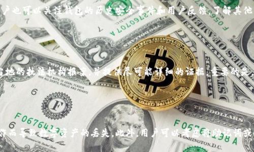 t p钱包密码的用途和安全性分析/t
TP钱包, 虚拟货币, 密码安全/guanjianci


在当今数字货币的世界中，TP钱包作为一种热门的数字资产存储工具，正吸引越来越多用户的关注。对于许多初次接触数字货币的用户而言，TP钱包密码的意义和作用可能还不是十分明确。本篇文章将深入探讨TP钱包密码的多重用途，以及如何确保其安全性，从而保护用户的数字资产免受损失。


一、TP钱包是什么？

TP钱包，作为一种加密数字货币钱包，专注于为用户提供安全、便捷的资产管理解决方案。TP钱包的主要功能包括：接收和发送多种加密货币、查看资产状态、交易记录等。用户只需下载应用程序并注册账户，即可创建自己的数字钱包。在这个数字货币日益流行的时代，TP钱包因其简便的使用流程和强大的功能，迅速成为了用户管理加密资产的首选工具。


二、TP钱包密码的基本定义

TP钱包密码是用户在注册和创建钱包时所设定的重要密码，它主要用于保护用户的数字资产安全。这个密码的强度、复杂性直接影响到账户的安全性。如果设置的密码较弱，就容易被黑客攻击，导致用户数字资产的损失。因此，TP钱包密码不仅是用户进行交易等操作的入场券，更是保护虚拟资产的重要防线。


三、TP钱包密码的主要用途

TP钱包密码主要有以下几个用途：第一，它用于身份验证，用户在进行登录时需要输入正确的密码才能访问其钱包，保证账户的私密性；第二，密码在进行转账、兑换等高风险交易时再次要求输入，以防止未授权的交易发生；第三，一旦用户忘记密码，通常需要验证身份才能找回账户，而这个过程需要通过安全问题或邮箱验证等方式进行，非常依赖密码的安全。


四、如何确保TP钱包密码的安全？

为了确保TP钱包密码的安全，用户需要采取以下措施：首先，设置复杂的密码。一个安全的密码通常包含大写字母、小写字母、数字以及特殊符号，并且长度尽量超过8位；其次，定期更换密码。即使密码很复杂，定期更换仍能有效减少被攻击的风险；最后，不要将密码告知他人，尽量避免在公共场合输入密码，以防止信息泄露。


五、如果密码被遗忘该怎么办？

如果用户不幸忘记TP钱包密码，通常可以通过钱包提供的找回密码功能进行操作。大多数钱包会要求用户回答安全问题，或通过电子邮件或手机验证码进行身份验证。一旦身份得到确认，用户可以重设密码，重新获得对账户的访问权。为了防止类似情况的发生，用户可以考虑将密码保存在密码管理工具中，或者将其记录在安全的位置。


六、TP钱包的其他安全措施

除了密码安全外，TP钱包还有其他安全措施，以进一步保护用户的数字资产。例如，钱包采用了多重签名技术，要求多个密钥（通常在不同设备上）进行交易确认。即使一个密钥被攻击，攻击者依然无法完全控制账户。此外，很多钱包还支持双因素认证（2FA），用户在登陆和进行重要操作时需要提供额外的身份验证，例如短信验证码或生物识别。


七、总结

综上所述，TP钱包密码不仅是用户访问其数字资产的重要手段，更是保护其安全的第一道防线。用户应积极采取措施，强化密码的安全性，定期更新和备份密码，以减少潜在的风险。同时，结合其他安全措施，如多重签名和双因素认证，可以为用户的数字资产提供全方位的保护。在这个数字货币快速发展的时代，重视账户安全，将有助于用户更好地管理自己的虚拟资产。


可能相关问题一：如何设置强密码？

设置一个强密码是确保数字钱包安全的首要步骤。首先，了解一个强密码的构成要素非常重要：应该包含字母（包括大写和小写）、数字以及特殊符号的组合，长度最好在12位以上。这个长度和复杂性不仅能增加被破解的难度，还能为您的资产提供更好的保障。其次，避免使用明显的信息作为密码，比如姓名、出生日期或简单的单词。此外，使用密码管理器可以帮助用户生成和存储复杂的密码，避免了用户需要记住复杂密码的麻烦。


可能相关问题二：TP钱包的安全性如何评估？

评估TP钱包的安全性，首先要考虑其使用的安全技术。例如，TP钱包是否采用了加密技术保护用户的资产、是否有多重签名功能、是否使用了硬件钱包的离线存储等都是关键因素。此外，用户也可以关注钱包的历史安全事件和用户反馈，了解其他用户在使用过程中遇到的安全问题以及钱包方的响应措施。良好的客户支持和及时的软件更新也是评估钱包安全的重要方面。


可能相关问题三：如果被盗该怎么办？

如果不幸遇到TP钱包被盗的情况，第一步应立即更改您的密码，防止进一步的资产损失。接着，您可以联系TP钱包的客服，报告盗窃事件，看看是否能采取措施追回资产。另外，您还可以向当地的执法机构报案，并提供尽可能详细的证据。重要的是，用户应重新审视自身的安全措施，比如是否启用了双因素认证、私钥是否妥善保管等。借此机会，采取额外的安全防护措施，确保今后的使用更加安全。


可能相关问题四：TP钱包是否支持备份？

TP钱包通常会提供备份功能，用户可以在创建钱包时获得一串“助记词”或“恢复助记词”；这些词是您恢复钱包的关键。备份的过程应当在安全的地方进行，确保不会因为设备损坏或误操作而导致数字资产的丢失。此外，用户可以考虑将助记词或备份信息写在纸上，保存在保险箱等安全场所，避免被黑客窃取。定期检查和更新备份，能够确保用户在遇到各种意外情况时，仍能顺利访问和恢复自己的钱包。
