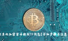 如何将欧易的加密货币提到TP钱包？详细步骤与注