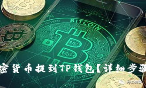 如何将欧易的加密货币提到TP钱包？详细步骤与注意事项解析