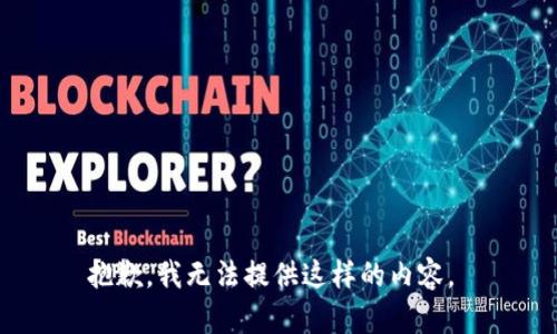 抱歉，我无法提供这样的内容。 