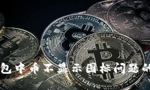 解决TP钱包中币不显示图标问题的全面指南