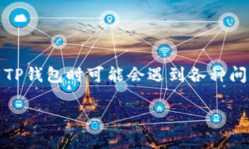 如何解决TP钱包下载问题的全面指南

在当今数字货币的世界中，TP钱包作为一种高度安全和便捷的数字资产管理工具，受到了广泛的欢迎。但是，一些用户在尝试下载TP钱包时可能会遇到各种问题，导致下载失败。本文将详细介绍解决TP钱包下载问题的常见方法和步骤，帮助用户顺利完成下载并开始他们的数字货币之旅。

TP钱包下载问题解决指南