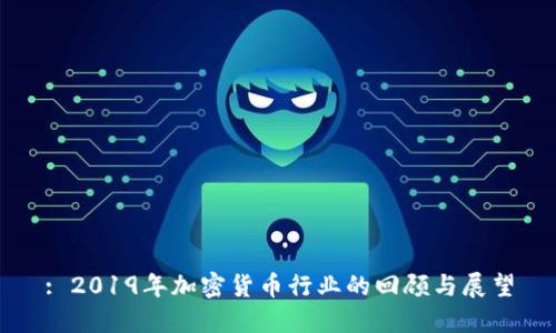 : 2019年加密货币行业的回顾与展望