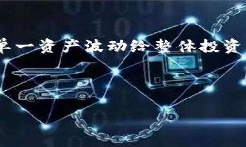 TP钱包为何涨跌都不动？揭秘背后的原因与市场动态
TP钱包, 数字货币, 市场波动/guanjianci

引言
TP钱包作为数字货币生态系统中重要的一环，经常受到投资者和用户的广泛关注。然而，近期不少用户发现，TP钱包的价格几乎没有太大的波动，无论是上涨还是下跌，似乎都在一个狭小的区间内窒息。这种现像引发了人们的好奇，究竟是什么原因导致TP钱包的价格始终保持相对稳定？在本文中，我们将深入探讨TP钱包价格不动的多种原因，并分析数字货币市场的动态，帮助用户更清晰地理解这一背后的复杂因素。

一、TP钱包的市场供需关系
首先，我们要明白一个基本的经济学原理——供需关系。TP钱包的价格与其市场上的供应和需求密切相关。当需求大于供应时，价格通常会上涨；反之，如果供应过剩而需求不足，价格则可能下跌。然而，在TP钱包的情况下，需求和供应似乎保持了一种微妙的平衡。
根据市场的反馈，TP钱包的用户基数相对稳定，尽管有新用户不断加入，但也有不少用户因市场不确定性而选择观望。许多用户在面对市场波动时，往往采取保守策略，甚至可能转向其他更具潜力的数字资产，导致TP钱包的需求未能明显提升。同时，一些大户可能由于对市场的谨慎态度，选择不在当前时点大规模交易，这也影响了供需之间的紧张关系。

二、市场情绪与投资者心理
市场情绪在任何金融市场中都扮演着重要的角色。对TP钱包投资者的心理分析可以揭示出他们的行为模式。当许多投资者对市场前景感到不安时，他们可能会选择观望而非交易，导致价格保持稳定。
例如，最近数字货币市场在政策、监管和技术进展等因素的影响下出现了较大的不确定性。这种状况容易导致投资者的恐惧心理，特别是在数字货币市场波动频繁的历史背景下。因此，很多投资者可能选择保留手中的TP钱包，静待市场明朗，造成了TP钱包价格的不动。
与此相对，市场上的一些投机行为也可能导致价格剧烈波动。在价格没有明显利好或利空信息时，许多投资者可能对TP钱包持有短期内的观望态度，从而选择不推动价格波动。

三、技术因素的影响
TP钱包的底层技术和平台的稳定性也是导致其价格稳定的重要因素。TP钱包作为一款数字资产钱包，其技术架构的稳定使得用户能够在市场波动局促的情况下依然保持资产的安全性和流动性。技术问题的缺失可能让投资者对TP钱包产生更强的信心，从而导致其价格的相对稳定。
此外，TP钱包是否具备一定的技术创新，是否有定期的更新和维护，也会直接影响其用户的信心和市场的热度。然而，若市场对其技术的创新接受度不高，或者技术更新周期较长，TP钱包可能会面临市场积极参与者的流失，进而影响价格的波动。

四、监管政策的影响
数字货币市场受到监管政策的极大影响，这同样适用于TP钱包的价格走势。若国家或地区的监管政策趋严，可能会导致市场的参与者减少，从而影响TP钱包的需求，甚至可能出现价格稳定偏向于下行的情况。
相反，若政策放宽或者出现利好政策，可能会重新唤醒市场活力，推进TP钱包价格的上升。因此，投资者有效关注政策动向，能够把握市场动态，也能够在一定程度上预测TP钱包的价格走势。

可能的问题

问题一：TP钱包的长期价值如何评估？
在评估TP钱包的长期价值时，有多个因素需要考虑，包括市场需求、技术创新、竞争态势及其在数字生态中扮演的角色等。
首先，市场需求是最基本的构成因素。TP钱包的用户增长及活跃度能够直接影响其长期价值。良好的用户体验与便捷的操作流程能够吸引更多用户选择，这对于TP钱包的发展至关重要。其次，技术创新也是影响长期价值的关键要素。随着科技的发展，用户对钱包的功能要求也日益增加，TP钱包需要不断，以适应不断变化的市场需求。还有就是竞争态势，数字钱包市场竞争激烈，只有找到独特的竞争优势才能确保其长期处于市场领先地位。最后，经济与政策环境的变化也会影响长期价值。例如，某些国家的数字货币政策可能会影响TP钱包的市场表现。因此，综合考虑这些因素，有助于用户更准确地评估TP钱包的长期价值。

问题二：如何通过技术手段提升TP钱包的竞争力？
技术手段在提升TP钱包的竞争力方面扮演着至关重要的角色。首先，安全性是用户选择数字钱包的最重要因素之一。通过引入行业领先的加密技术、双重身份验证及冷存储等方式，提升TP钱包的安全性，将有效增强用户信任，从而吸引更多用户选择TP钱包。
其次，用户体验的也至关重要。通过设计简洁易用的界面、提供高效的客户支持服务及交易速度等，可以提升用户在使用TP钱包时的体验，从而留住老用户，吸引新用户。此外，综合利用区块链技术所带来的优势，TP钱包可以增加多种数字资产的支持，以满足用户多样化的需求，不断拓展自身的市场份额。
最后，持续的技术创新也是提升竞争力的重要方面。TP钱包应当关注市场动态及技术发展，及时进行产品迭代，只有这样才能适应不断变化的市场需求，保持其竞争力。在这样一个瞬息万变的数字货币市场中，如何通过技术手段提升TP钱包的竞争力将是其生存与发展的关键。

问题三：TP钱包未来的市场前景如何？
对于TP钱包的市场前景，影响因素有很多，包括经济环境、市场竞争、用户需求等。当前，全球数字货币市场正处于快速发展阶段，越来越多的用户对数字资产的认可度不断提升，这为TP钱包的市场前景提供了良好的基础。不过，这也意味着市场竞争将愈加激烈，TP钱包需要不断进行创新，才能在中长期内保持竞争优势。
其次，经济环境不稳定也会对市场前景造成影响，例如，全球经济动荡可能会导致用户对数字资产的消费意愿降低。而如果经济环境趋于稳定，TP钱包作为一种数字资产的存储工具，有潜力吸引更多用户。此外，政策环境的变化也会带来不同程度的影响。如果监管政策趋于友好或进一步明确标准，TP钱包将更容易得到大众认可，从而增加其市场潜力。
总之，TP钱包的市场前景既面临机遇也面临挑战，能否在快速变化的市场环境中把握用户需求，实现价值提升，将是决定其未来发展的关键。

问题四：如何应对TP钱包市场波动的风险？
应对TP钱包市场波动的风险，可以从多个角度着手，首先是建立合理的投资策略。用户在投资数字资产时，应根据自身的风险承受能力设定投资目标，同时选择合适的投资比例，以便在市场波动时减少潜在损失。
其次，充分了解市场动态和宏观经济环境的变化也是风险管理的重要环节。特别是相关政策、技术创新等信息，这些都能帮助用户更好地判断市场动向。及时调整策略以应对市场波动，从而最大化保护投资资产。此外，用户还可以考虑使用资产配置的方式，把资金分散投资于不同的数字货币，以降低单一资产波动给整体投资带来的风险。
最后，持续学习和更新投资知识也是应对市场风险的重要途径。在复杂多变的数字货币市场中，投资者需要不断充实自己的知识储备，从而在面对市场变化时能够做出更为理性的判断。

结论
TP钱包的价格波动与多种因素密切相关，包括市场供需关系、投资者心理、技术因素和监管政策等。了解这些因素不仅帮助用户更好地把握市场动态，也为 TP钱包的未来发展提供了重要的参考。希望本文的探讨能够为投资者在数字货币领域的决策提供有价值的意见与建议。