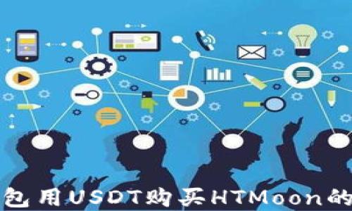 
使用TP钱包用USDT购买HTMoon的完整指南