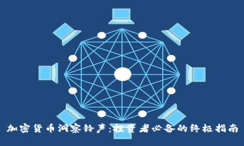 加密货币洞察铃声：投资者必备的终极指南