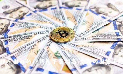 全球范围内的TP钱包下载指南：支持的国家与地区