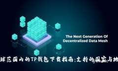 全球范围内的TP钱包下载指南：支持的国家与地区