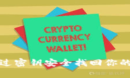 如何通过密钥安全找回你的TP钱包