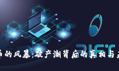 加密货币的风暴：破产潮背后的真相与未来趋势