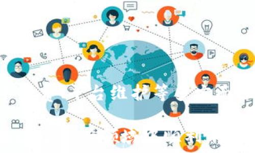   
/guanjianci  

## t p钱包兑换不了币是怎么回事？

随着数字货币的崛起，越来越多的人开始涉足这个领域，其中，t p 钱包作为一种新兴的数字资产存储工具，受到了广泛关注。然而，很多用户在使用 t p 钱包时，常常会遇到无法兑换币的问题。那么，t p 钱包为何会出现这种情况呢？接下来，我们将从多个层面深入探讨这个问题。

### t p 钱包及其功能简介

t p 钱包是一款数字资产钱包，支持多种数字货币的存储和管理。用户可以通过这个钱包轻松地发送和接收比特币、以太坊等主流数字货币。此外，t p 钱包还提供了兑换功能，用户可以在钱包内部进行不同币种之间的兑换。

t p 钱包的便利性在于其用户友好的界面和较高的安全性。通过完整的备份功能和多重身份验证，用户的资产能够得到有效保障。然而，在实际操作中，用户却常常会遇到无法兑换币的尴尬情况。

### 造成 t p 钱包无法兑换币的原因

#### 1. 网络问题

一个常见的原因是网络问题。在进行币种兑换时，t p 钱包需要通过互联网与区块链进行交互。如果用户的网络不稳定或者信号较弱，将会导致交易请求无法发送或处理，造成兑换失败。

在这种情况下，用户可以尝试重启网络连接，或者使用更稳定的网络环境再次尝试兑换。同时，关注钱包应用是否有进行更新，保持软件在最新版本也是确保正常使用的重要措施。

#### 2. 交易手续费不足

每次进行数字货币交易时，都会涉及到交易费用。不同的币种和交易速度，其手续费的算法也各不相同。如果用户账户内余额不足以支付交易费用，兑换操作将会被拒绝。

在进行兑换之前，确保账户内不仅有需要兑换的币，还有足够的手续费是至关重要的。用户可通过钱包里的“发送”选项查看不同币种的交易费用，以便在兑换之前做出必要的准备。

#### 3. 平台维护或故障

有时候，t p 钱包的服务器可能会面临维护或故障，导致所有交易和兑换功能被暂时禁用。在这种情况下，用户通常不能进行任何操作，只能耐心等待平台的修复与恢复。

用户可以通过查看 t p 钱包的官网、社交媒体平台或其他社区论坛，获取最新的维护动态和故障进展。同时，用户也可以通过联系官方客服，了解是否存在系统故障的问题。

#### 4. 币种限制

不同的钱包对支持的币种有不同的限制。有些币种可能在特定的时间段内，不允许进行兑换，比如由于市场波动大或其他政策限制，某些币种在特定条件下可能会被暂停交易。

在进行任何兑换前，最好查看下 t p 钱包支持的币种列表和相关的兑换规则，以免因币种不受支持而无法完成兑换。

### 常见的相关问题解析

为了更全面地理解 t p 钱包无法兑换币的问题，接下来我们将分析一些用户可能会有的相关疑问。

#### 1. 如何检查我的网络连接是否正常？

网络连接的稳定性直接影响到数字货币交易的顺利进行。因此，检查网络连接的状态是不可或缺的步骤。可以尝试以下方法：

1. **查看设备的网络状态**：在手机或电脑的设置中查看网络设置，确保设备已经成功连接到 Wi-Fi 或数据网络。

2. **访问其他网站**：打开浏览器，访问一些常用的网站，如 Facebook、Google，看看是否能够正常加载。如果网页无法打开，表明网络连接存在问题。

3. **使用网络测速工具**：使用相关的网络测速工具，如 Speedtest 等，测试网络的上传和下载速度，以及延迟情况。如果下载速度异常慢，可能会影响到 t p 钱包的使用。

4. **重启路由器或设备**：如果网络连接不稳定，可以尝试重启路由器或者设备。这通常能够重新建立更稳定的连接。

5. **切换网络**：如果在 Wi-Fi 下无法正常使用，不妨尝试切换到移动数据，或者反之也可尝试通过不同网络进行访问。

通过上述步骤，用户可以基本确认网络连接是否正常，从而采取进一步的措施解决 t p 钱包的兑换问题。

#### 2. t p 钱包的交易手续费如何计算？

了解交易手续费的计算方式对于用户在进行数字货币交易时至关重要，这直接关系到是否能够顺利完成交易。t p 钱包的手续费通常由以下几个因素决定：

1. **币种类型**：不同的数字货币可能有不同的交易费用。例如，比特币的手续费通常高于一些较小的币种。可以通过查看当前市场的手续费行情，了解各个币种的平均费用。

2. **网络拥堵程度**：在区块链上交易的手续费通常随着网络的拥堵程度而波动。网络环境越拥挤，交易费用通常越高。因此，当大宗交易发生时，代币的交易成本也会相应增加。

3. **交易优先级**：有些钱包允许用户设置交易的优先级，通常分为高、中、低三档。优先级越高，手续费通常也越高，以确保交易能够更快地被确认。

4. **钱包的手续费政策**：不同的数字货币钱包对交易费用的设置也有所不同，t p 钱包可能会有其特定的费用结构，用户可以在官方指引或常见问题中查询相关的手续费信息。

在进行交易前，用户应仔细查看钱包中的手续费提示，以便充分预估交易成本和确保有足够的余额支付费用。

#### 3. 如何确认 t p 钱包是否在维护或出现故障？

在使用 t p 钱包的过程中，若遇到无法兑换币的情况，有必要确认 wallet 服务是否正在维护或故障。以下是一些建议的确认方法：

1. **查看官方公告**：最可信的方式是直接访问 t p 钱包的官方网站。很多时候，平台会在首页或官方公告栏目上发布维护、更新或故障相关的信息。

2. **社交媒体跟踪**：许多数字货币钱包在社交媒体上非常活跃。可以查阅 t p 钱包的 Twitter、Facebook、Telegram 等社交媒体平台，关注他们的动态，以便获取最新信息。

3. **社区反馈**：加入与 t p 钱包相关的用户社区或论坛，如 Reddit、Bitcointalk 等，查看其他用户的反馈和问题，了解是否有大规模的故障或维护。

4. **联系客服**：如果自行无法确认，可以直接联系 t p 钱包的客服支持，询问维护和故障情况，他们一般会给出最准确的答案。

5. **观察交易状态**：如果可能的话，可以查看之前的交易状态是否正常，或者在区块链浏览器中查询对应交易的状态，若显示未确认，则可能由于服务器故障。

#### 4. 如何选择更适合的数字钱包？

在数字货币逐渐盛行的今天，选择一个适合自己的数字钱包非常重要。以下是一些可以考虑的因素：

1. **安全性**：安全性是选择数字钱包最重要的考虑因素之一，建议选择具有双重身份验证和私钥控制的钱包。同时，查看钱包历史上的安全事件和用户评价，也有助于判断其安全性。

2. **用户体验**：钱包的用户界面是否友好、操作是否简单流畅也是很关键的一个方面，特别是对于初学者而言。可以下载多个钱包进行体验，选择最符合自己使用习惯的。

3. **支持的币种**：选定钱包前要确保该钱包支持你所需的所有币种。如果需要认证多个币种的管理，可以考虑综合性的数字钱包。

4. **社区支持和资源**：一个活跃的用户社区可以为您带来额外的帮助与支持。查看社区是否活跃，是否经常更新，是否有官方客服等。

5. **交易费用**：考虑钱包在进行交易时的手续费，以确保其符合自己的预期和预算。不同钱包对手续费的设置各不相同，应该提前了解清楚。

通过综合考虑以上多个因素，用户可以选择出最适合自己的数字钱包，从而保证资产的安全，同时便于管理与交易。

### 结论

t p 钱包在数字货币的管理和交易中扮演着重要角色，但用户在使用过程中也可能会遇到兑换失败的问题。通过了解网络状况、手续费、平台维护等多方面原因，用户可以有效识别问题并采取相应的应对措施。此外，关注用户反馈和选择合适的数字钱包也可以提高数字资产管理的体验。

随着技术的发展和市场的变迁，数字货币领域将继续演化，用户在其中的体验也将不断改善。希望每位探索数字货币的用户都能在这个新兴领域中顺利前行，拥有更好的投资回报与管理体验。